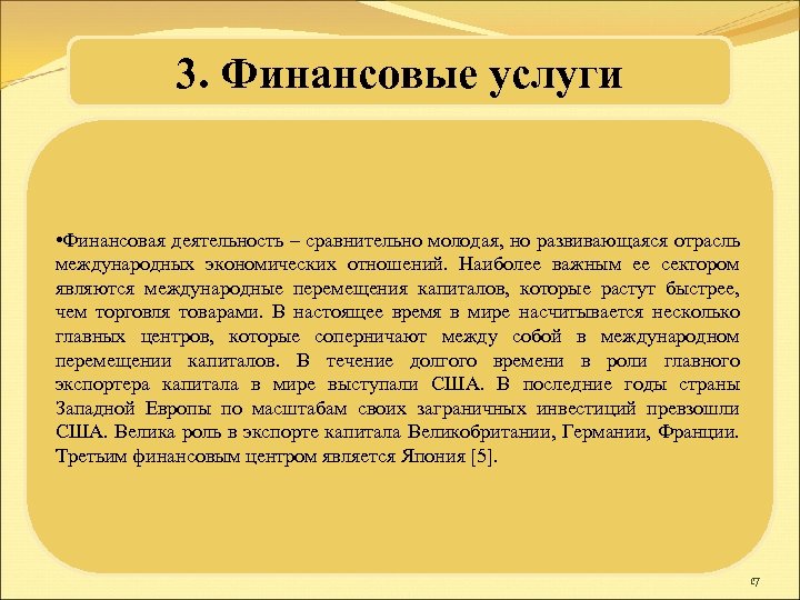 3. Финансовые услуги • Финансовая деятельность – сравнительно молодая, но развивающаяся отрасль международных экономических