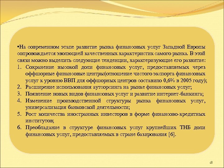  • На современном этапе развитие рынка финансовых услуг Западной Европы сопровождается эволюцией качественных