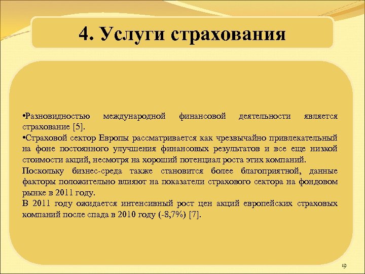 4. Услуги страхования • Разновидностью международной финансовой деятельности является страхование [5]. • Страховой сектор