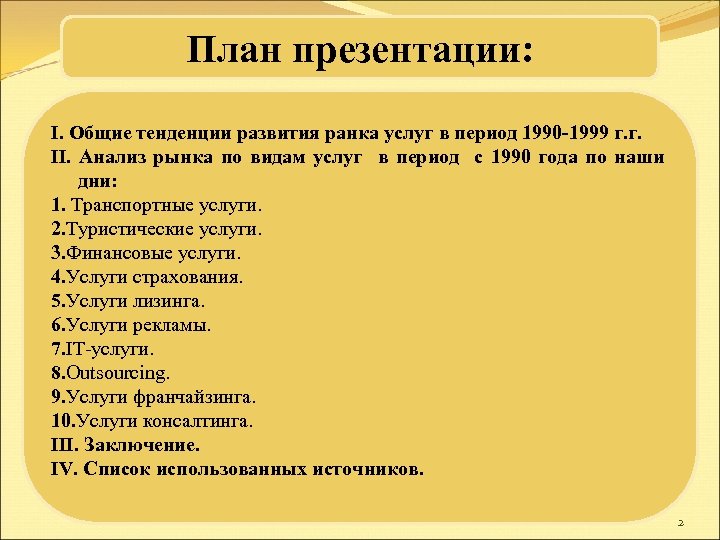 План презентации: I. Общие тенденции развития ранка услуг в период 1990 -1999 г. г.