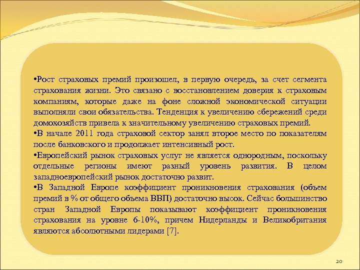  • Рост страховых премий произошел, в первую очередь, за счет сегмента страхования жизни.