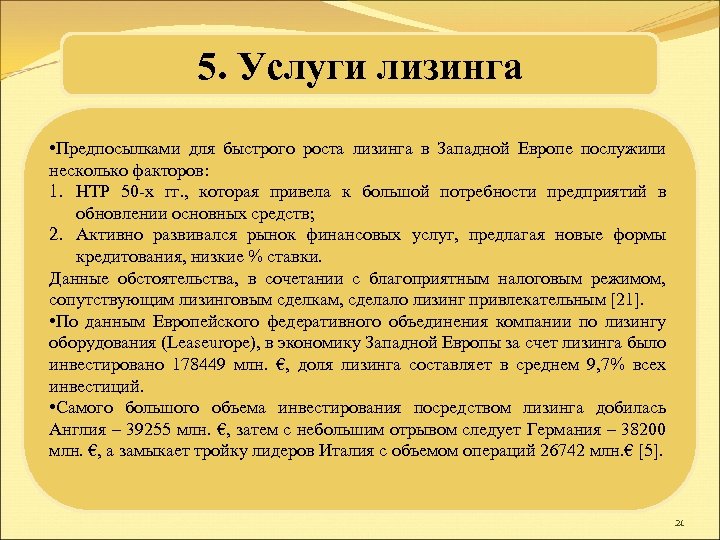 5. Услуги лизинга • Предпосылками для быстрого роста лизинга в Западной Европе послужили несколько