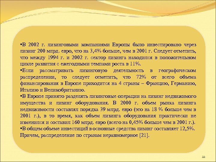  • В 2002 г. лизинговыми компаниями Европы было инвестировано через лизинг 200 млрд.