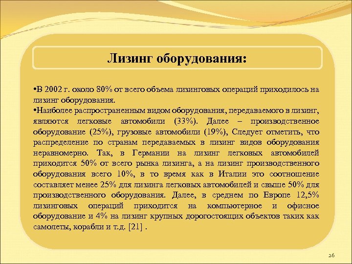 Лизинг оборудования: • В 2002 г. около 80% от всего объема лизинговых операций приходилось