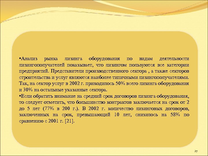  • Анализ рынка лизинга оборудования по видам деятельности лизингополучателей показывает, что лизингом пользуются