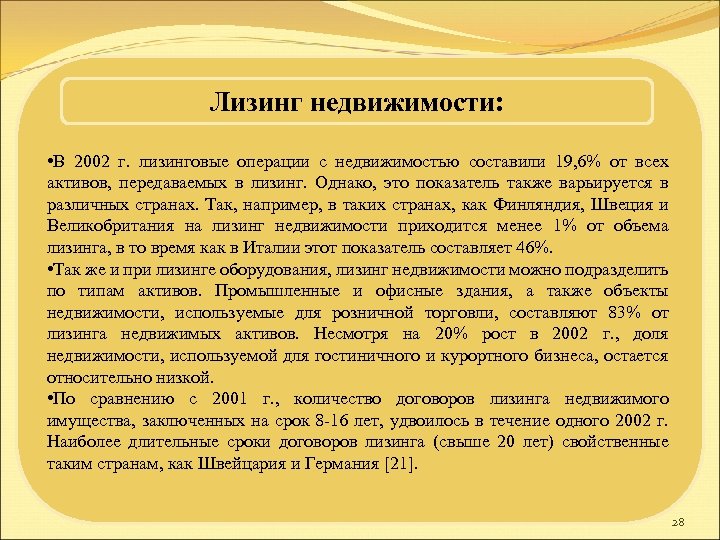 Лизинг недвижимости: • В 2002 г. лизинговые операции с недвижимостью составили 19, 6% от