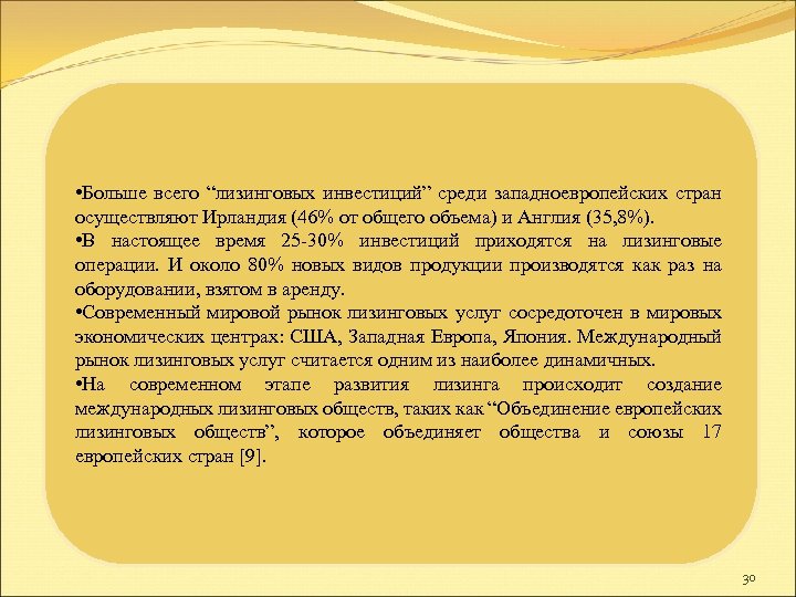 • Больше всего “лизинговых инвестиций” среди западноевропейских стран осуществляют Ирландия (46% от общего