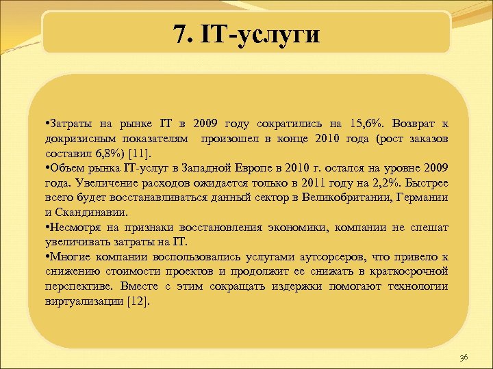 7. IT-услуги • Затраты на рынке IТ в 2009 году сократились на 15, 6%.