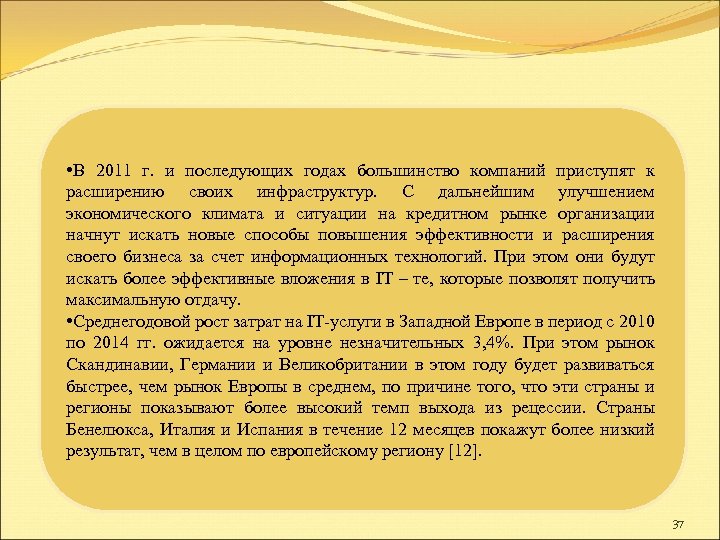  • В 2011 г. и последующих годах большинство компаний приступят к расширению своих