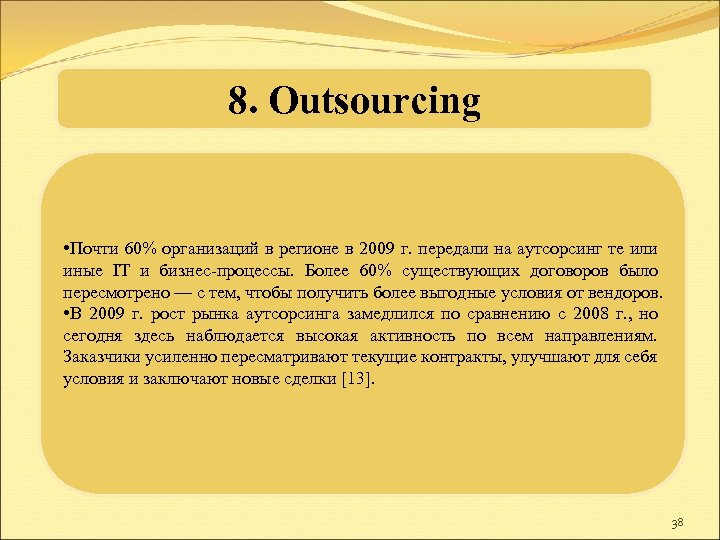 8. Оutsourcing • Почти 60% организаций в регионе в 2009 г. передали на аутсорсинг