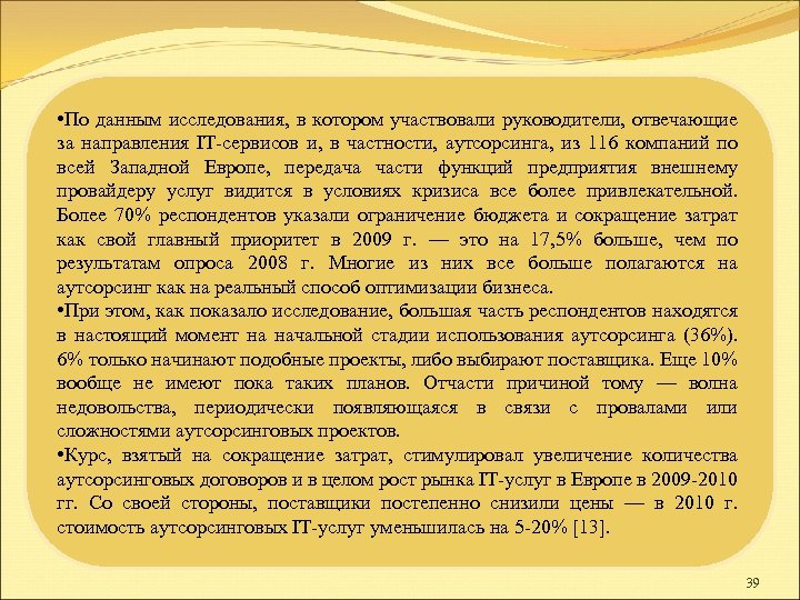  • По данным исследования, в котором участвовали руководители, отвечающие за направления IТ-сервисов и,