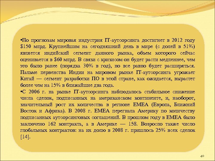 • По прогнозам мировая индустрия IТ-аутсорсинга достигнет в 2012 году $150 млрд. Крупнейшим