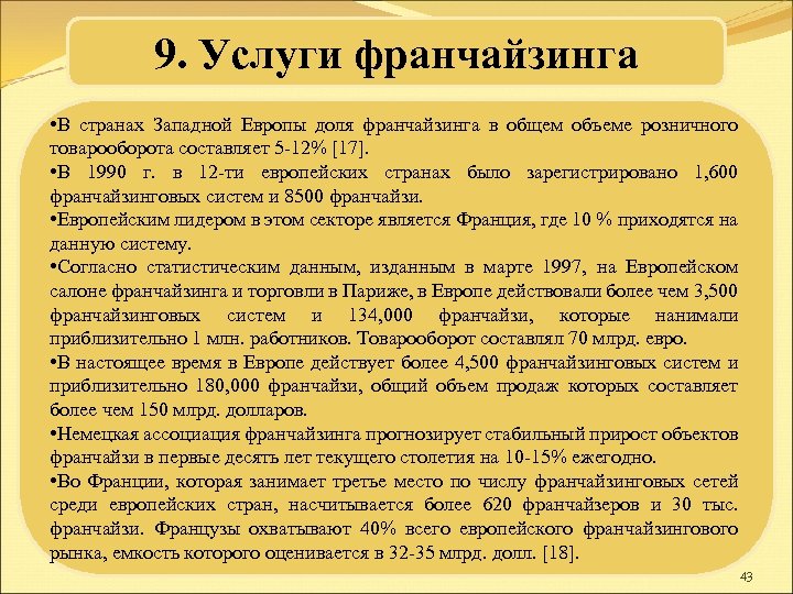 9. Услуги франчайзинга • В странах Западной Европы доля франчайзинга в общем объеме розничного