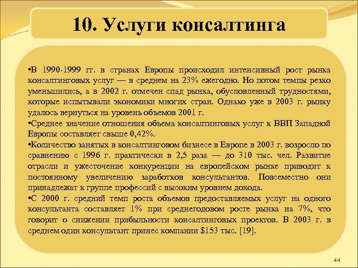 10. Услуги консалтинга • В 1990 -1999 гг. в странах Европы происходил интенсивный рост