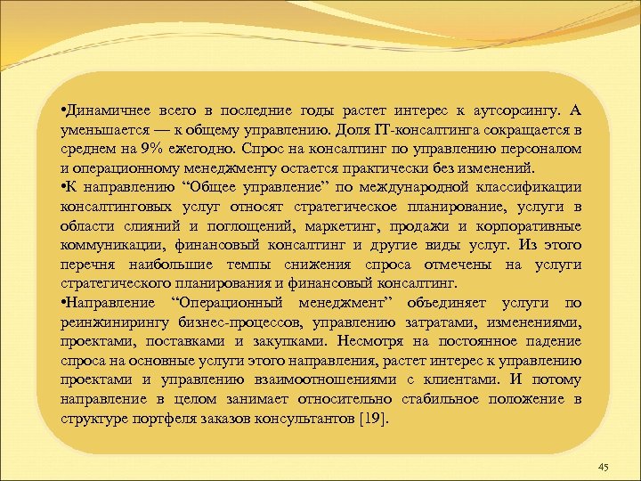  • Динамичнее всего в последние годы растет интерес к аутсорсингу. А уменьшается —