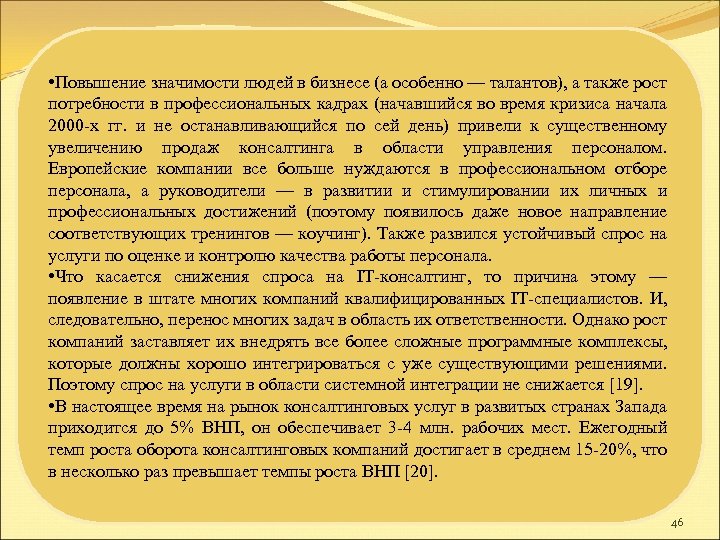  • Повышение значимости людей в бизнесе (а особенно — талантов), а также рост