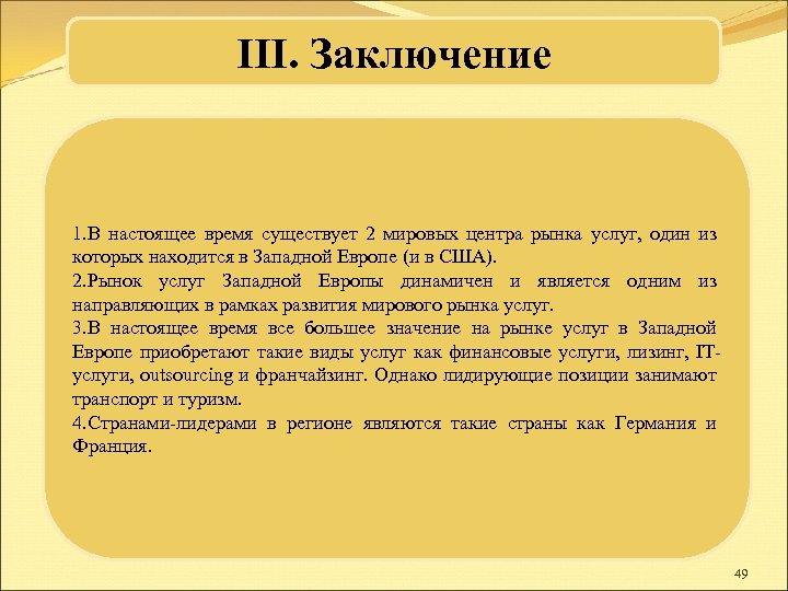 III. Заключение 1. В настоящее время существует 2 мировых центра рынка услуг, один из