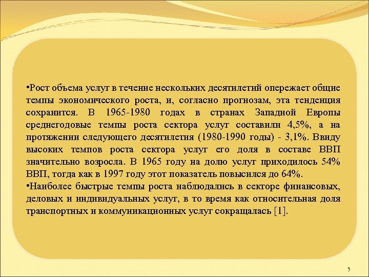  • Рост объема услуг в течение нескольких десятилетий опережает общие темпы экономического роста,