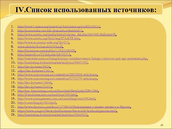 IV. Список использованных источников: 1. 2. 3. 4. 5. 6. 7. 8. 9. 10.