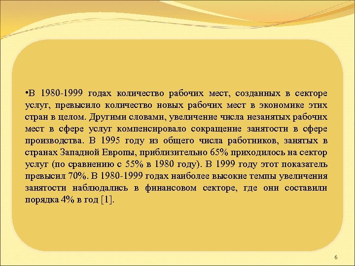  • В 1980 -1999 годах количество рабочих мест, созданных в секторе услуг, превысило