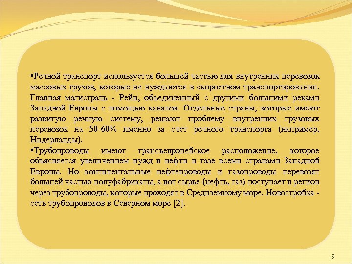 • Речной транспорт используется большей частью для внутренних перевозок массовых грузов, которые не
