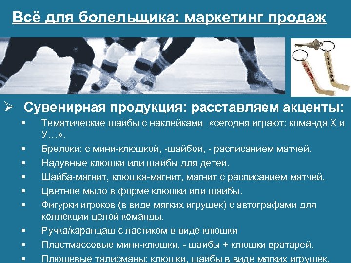 Всё для болельщика: маркетинг продаж Ø Сувенирная продукция: расставляем акценты: § § § §