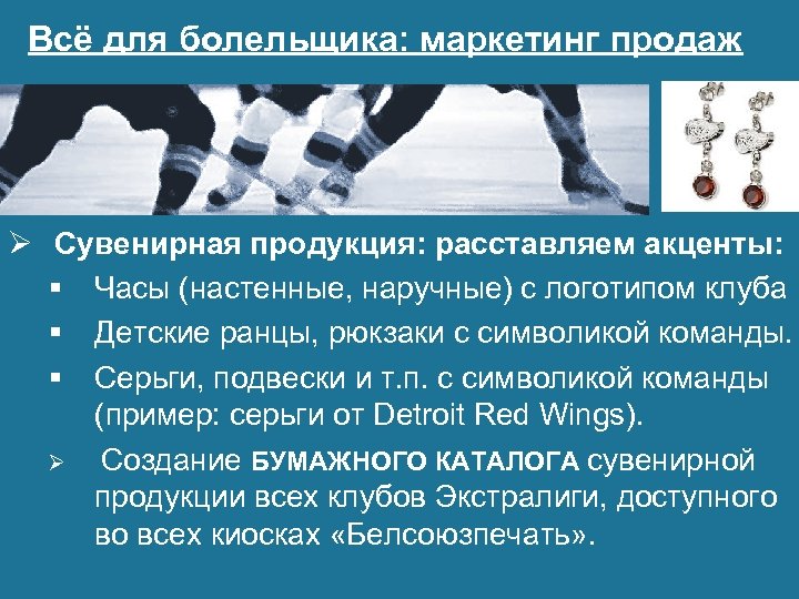 Всё для болельщика: маркетинг продаж Ø Сувенирная продукция: расставляем акценты: § Часы (настенные, наручные)