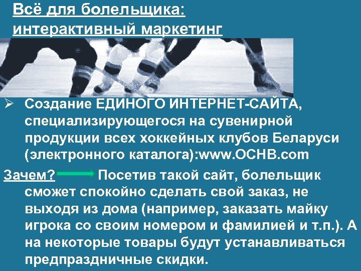 Всё для болельщика: интерактивный маркетинг Ø Создание ЕДИНОГО ИНТЕРНЕТ-САЙТА, специализирующегося на сувенирной продукции всех