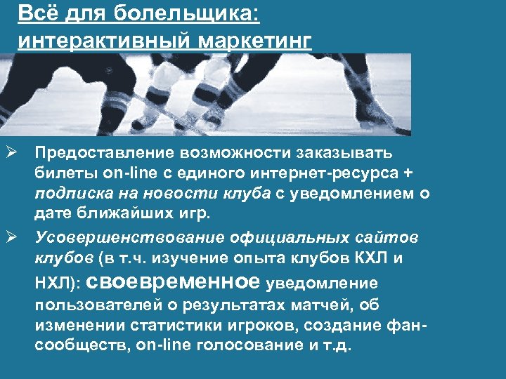 Всё для болельщика: интерактивный маркетинг Ø Предоставление возможности заказывать билеты on-line с единого интернет-ресурса