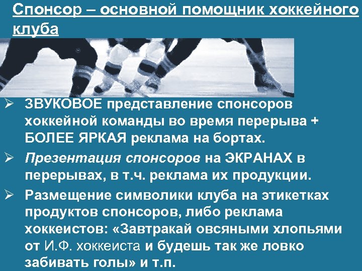 Спонсор – основной помощник хоккейного клуба Ø ЗВУКОВОЕ представление спонсоров хоккейной команды во время