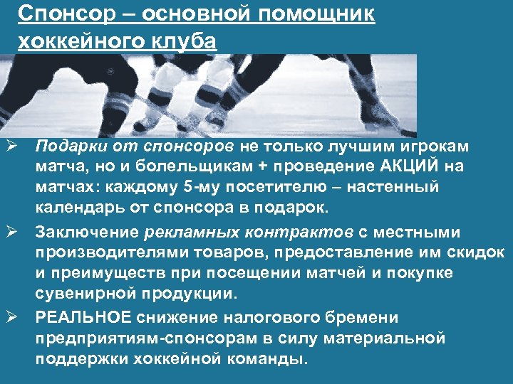Спонсор – основной помощник хоккейного клуба Ø Подарки от спонсоров не только лучшим игрокам