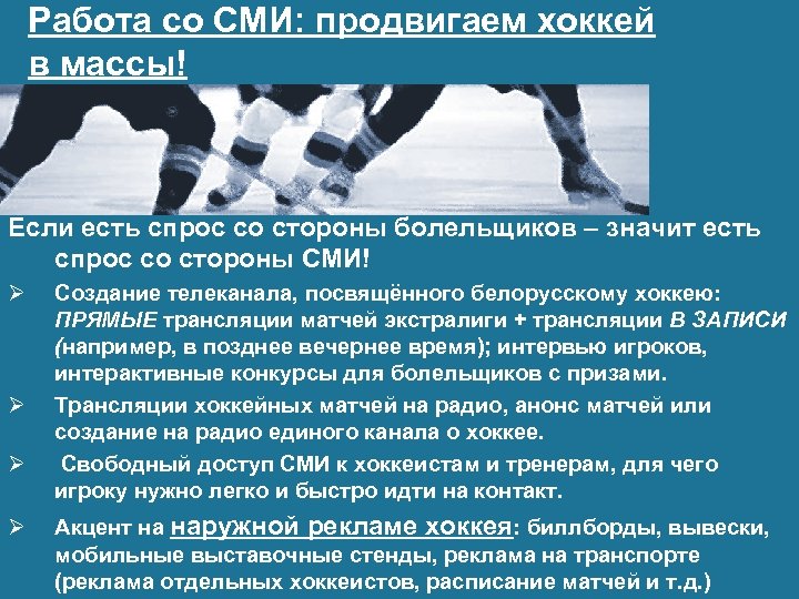 Работа со СМИ: продвигаем хоккей в массы! Если есть спрос со стороны болельщиков –