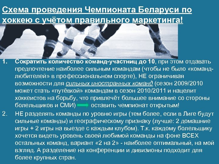 Схема проведения Чемпионата Беларуси по хоккею с учётом правильного маркетинга! 1. 2. Сократить количество