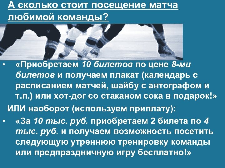 А сколько стоит посещение матча любимой команды? • «Приобретаем 10 билетов по цене 8