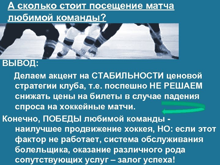 А сколько стоит посещение матча любимой команды? ВЫВОД: Делаем акцент на СТАБИЛЬНОСТИ ценовой стратегии