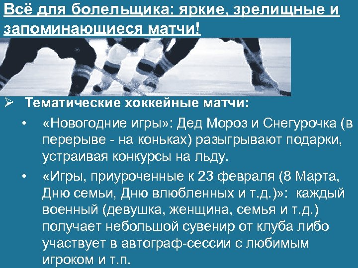 Всё для болельщика: яркие, зрелищные и запоминающиеся матчи! Ø Тематические хоккейные матчи: • «Новогодние