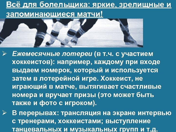 Всё для болельщика: яркие, зрелищные и запоминающиеся матчи! Ø Ежемесячные лотереи (в т. ч.