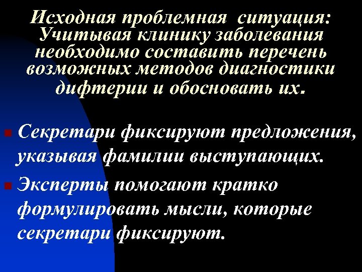 Исходная проблемная ситуация: Учитывая клинику заболевания необходимо составить перечень возможных методов диагностики дифтерии и