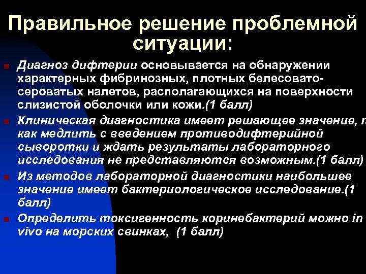 Правильное решение проблемной ситуации: n n Диагноз дифтерии основывается на обнаружении характерных фибринозных, плотных