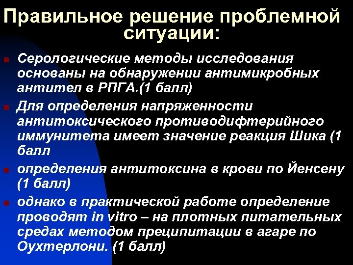 Правильное решение проблемной ситуации: n n Серологические методы исследования основаны на обнаружении антимикробных антител