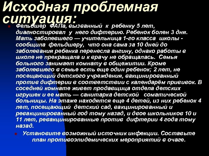 Исходная проблемная ситуация: Фельдшер ФАПа, вызванный к ребенку 5 лет, n диагностировал у него