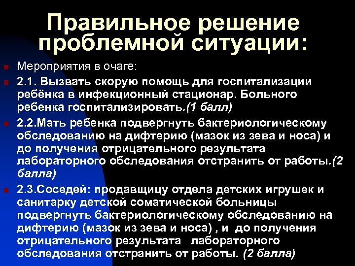 Правильное решение проблемной ситуации: n n Мероприятия в очаге: 2. 1. Вызвать скорую помощь