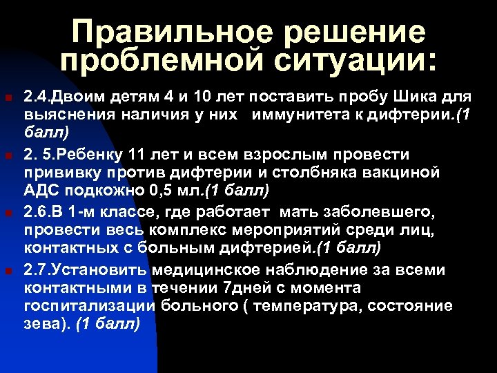 Правильное решение проблемной ситуации: n n 2. 4. Двоим детям 4 и 10 лет