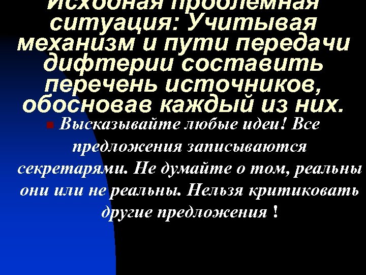 Исходная проблемная ситуация: Учитывая механизм и пути передачи дифтерии составить перечень источников, обосновав каждый