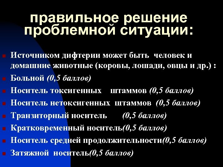 правильное решение проблемной ситуации: n n n n Источником дифтерии может быть человек и