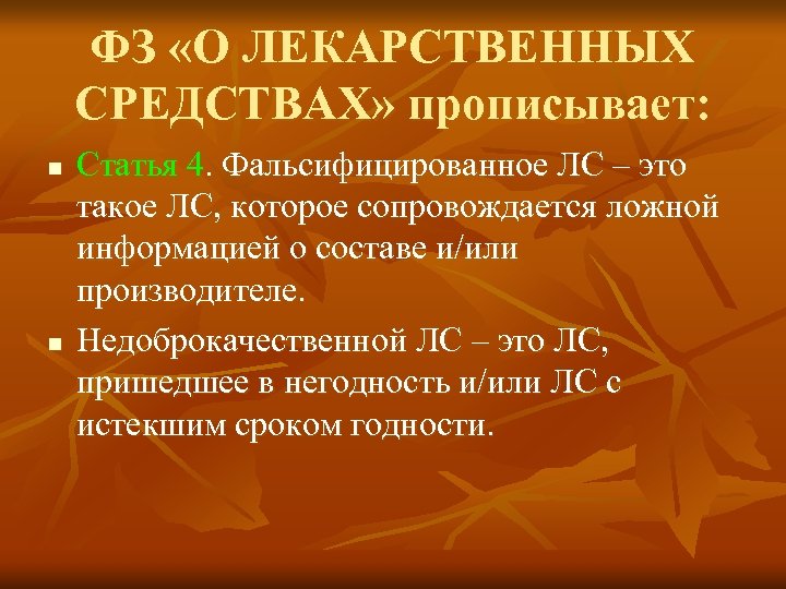 ФЗ «О ЛЕКАРСТВЕННЫХ СРЕДСТВАХ» прописывает: n n Статья 4. Фальсифицированное ЛС – это такое