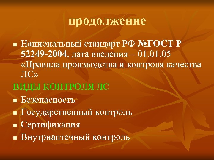 продолжение Национальный стандарт РФ №ГОСТ Р 52249 -2004, дата введения – 01. 05 «Правила