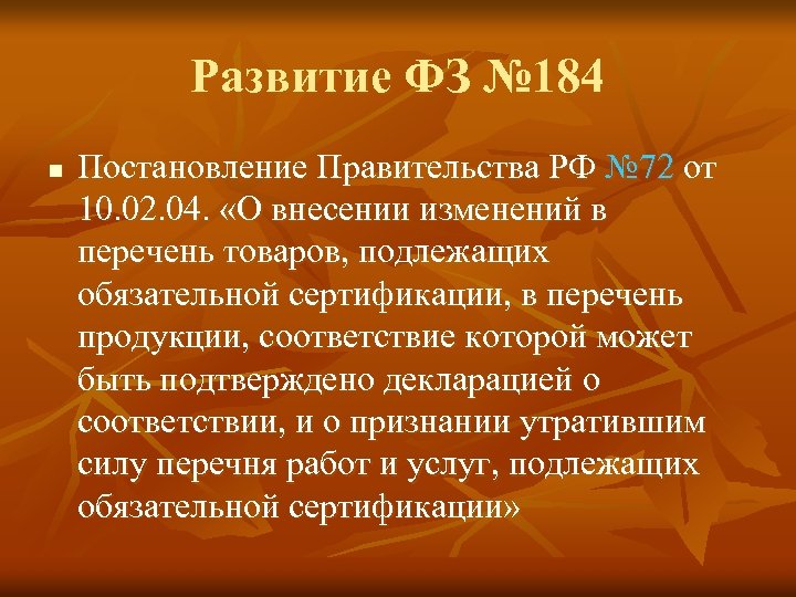 Развитие ФЗ № 184 n Постановление Правительства РФ № 72 от 10. 02. 04.