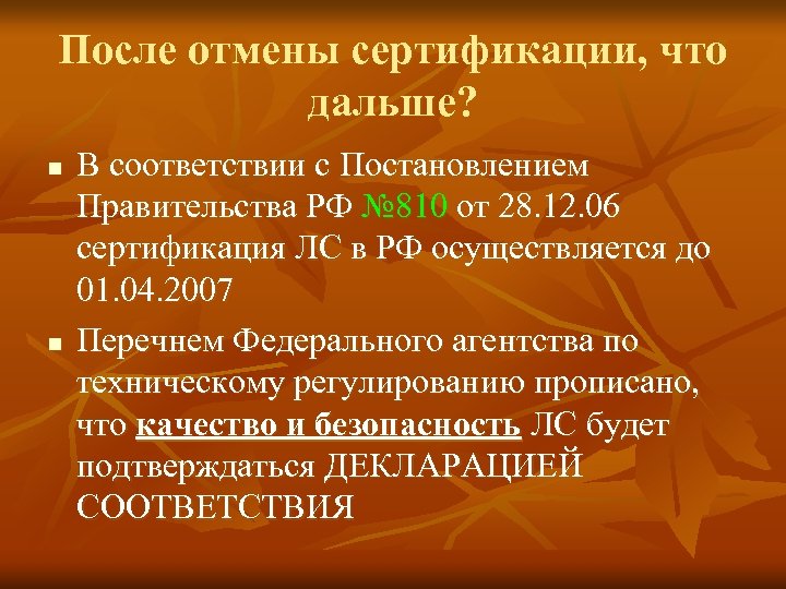 После отмены сертификации, что дальше? n n В соответствии с Постановлением Правительства РФ №