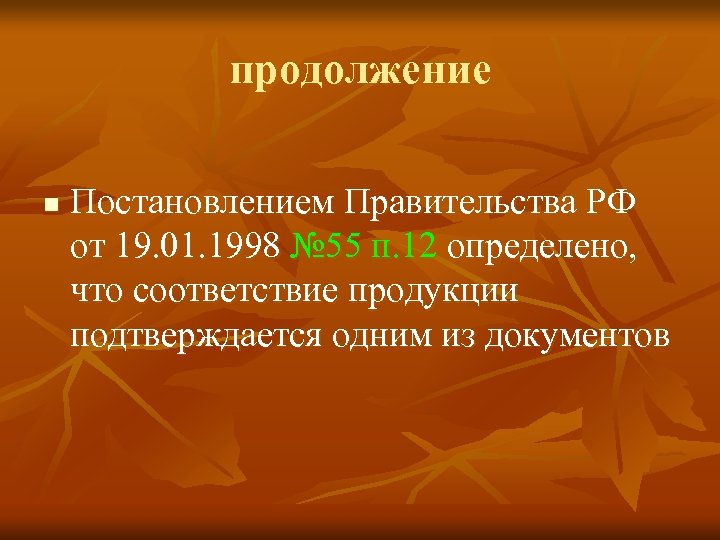 продолжение n Постановлением Правительства РФ от 19. 01. 1998 № 55 п. 12 определено,